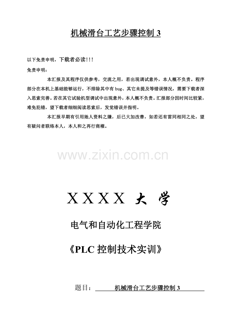 PLC机械滑台工艺流程控制模板.doc_第1页