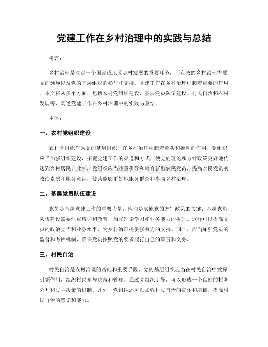 党建工作在乡村治理中的实践与总结.docx_第1页