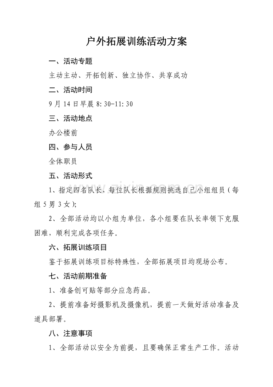户外拓展活动专业方案.doc_第1页
