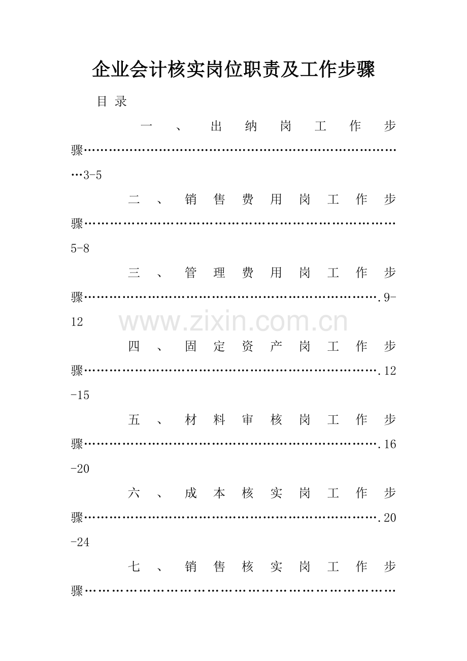企业会计核算岗位基础职责及工作综合流程.docx_第1页