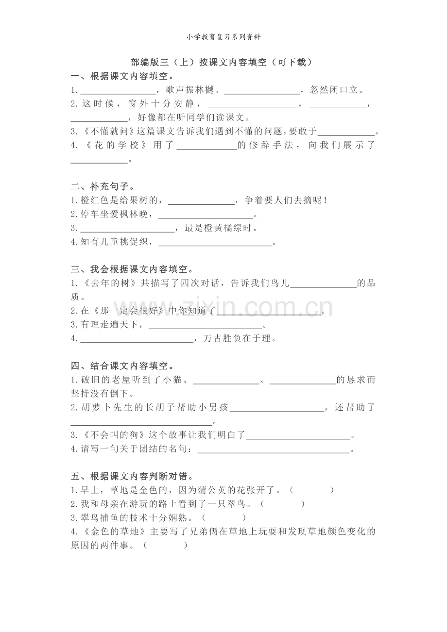 部编版三(上)按课文内容填空(可下载).doc_第1页