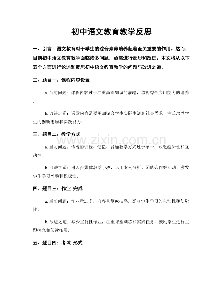 初中语文教育教学反思.docx_第1页