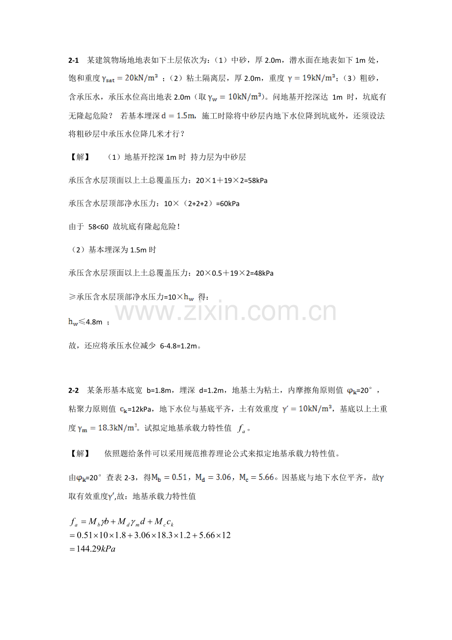 基础综合项目工程课后习题答案.doc_第1页