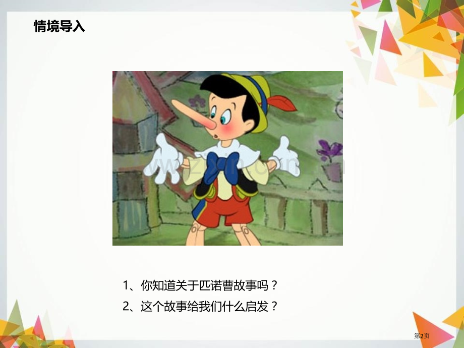 人教版八上道德与法治4.3诚实守信28省公开课一等奖新名师优质课比赛一等奖课件.pptx_第2页