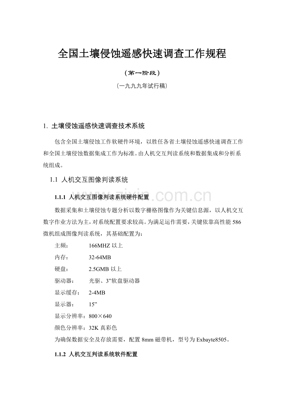 土壤侵蚀核心技术专项规程.doc_第1页