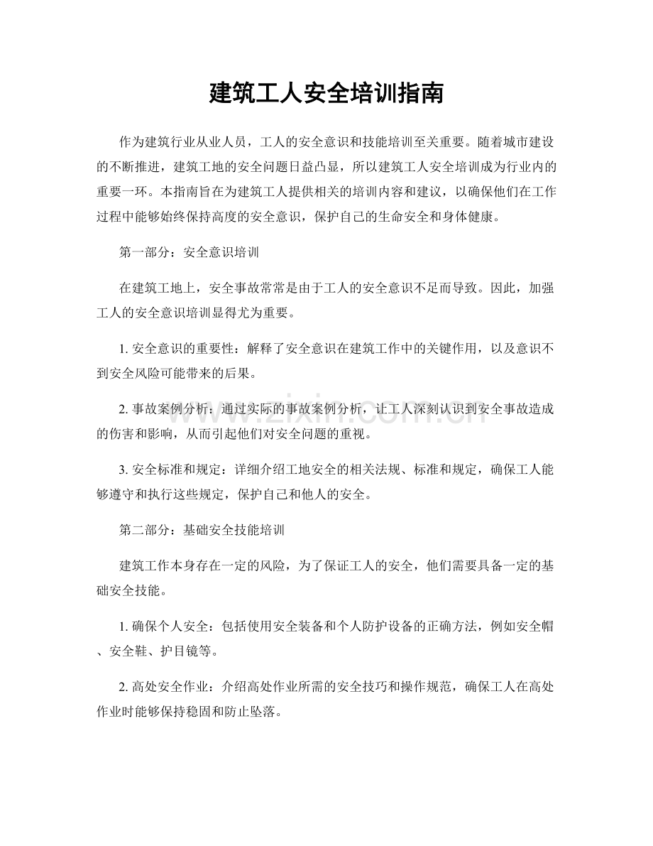 建筑工人安全培训指南.docx_第1页