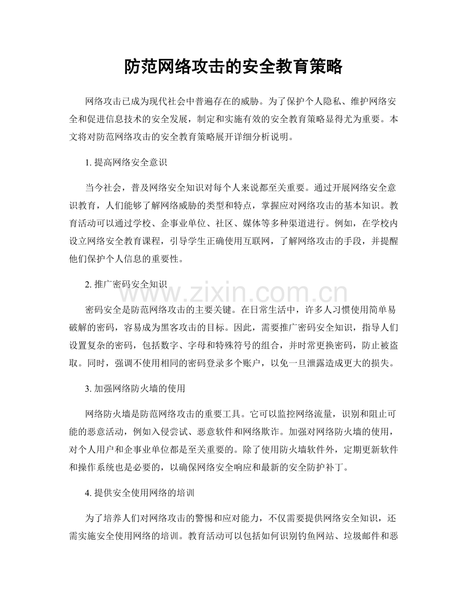防范网络攻击的安全教育策略.docx_第1页