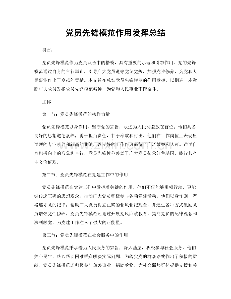 党员先锋模范作用发挥总结.docx_第1页