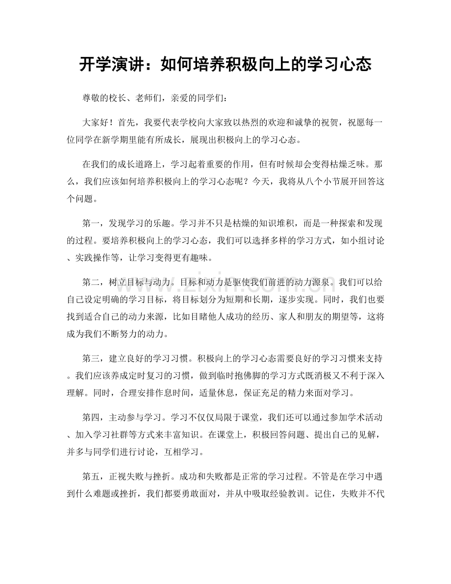 开学演讲：如何培养积极向上的学习心态.docx_第1页