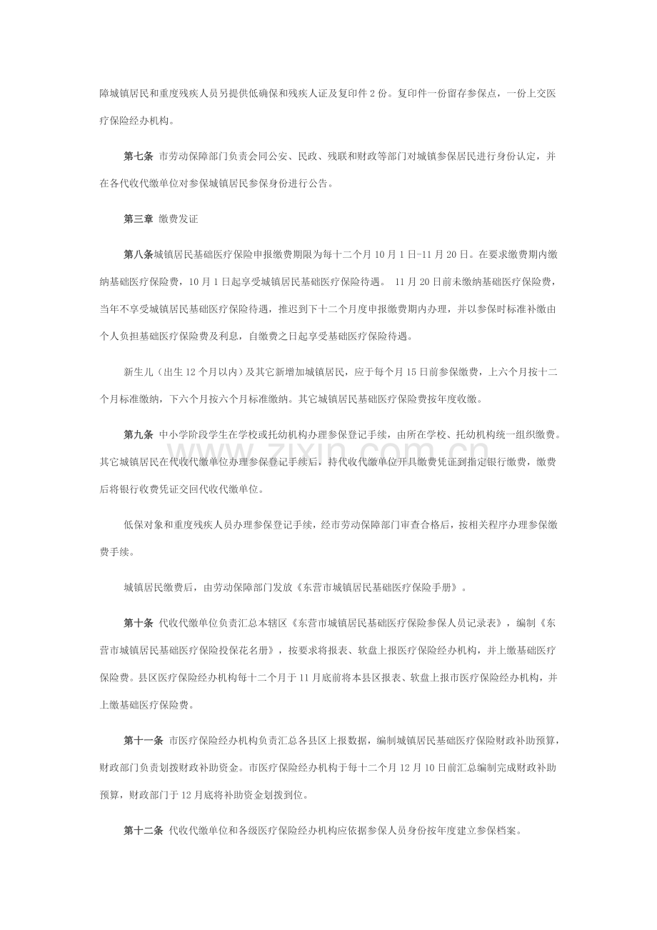 东营市城镇居民基本医疗保险实施工作细则.doc_第2页