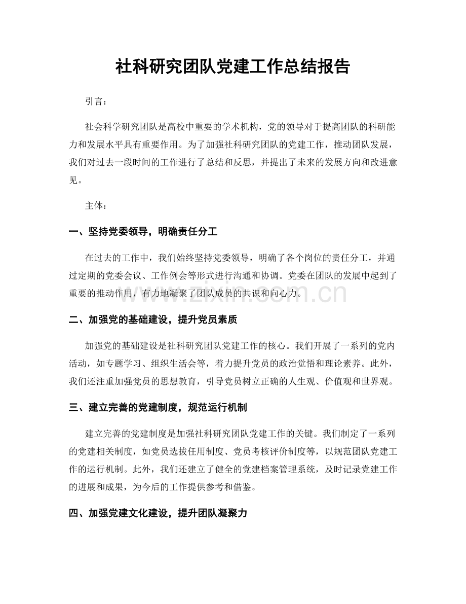 社科研究团队党建工作总结报告.docx_第1页