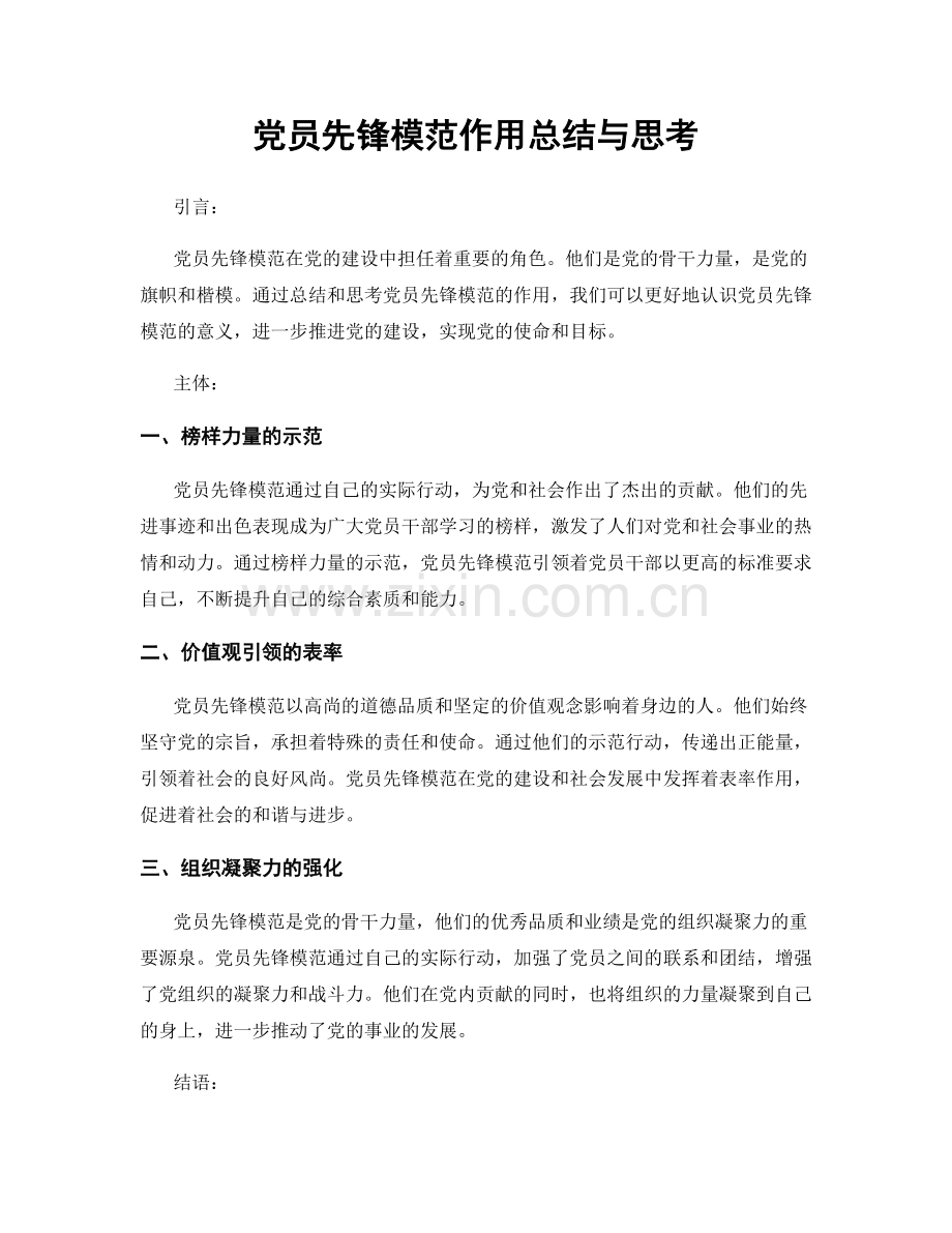党员先锋模范作用总结与思考.docx_第1页