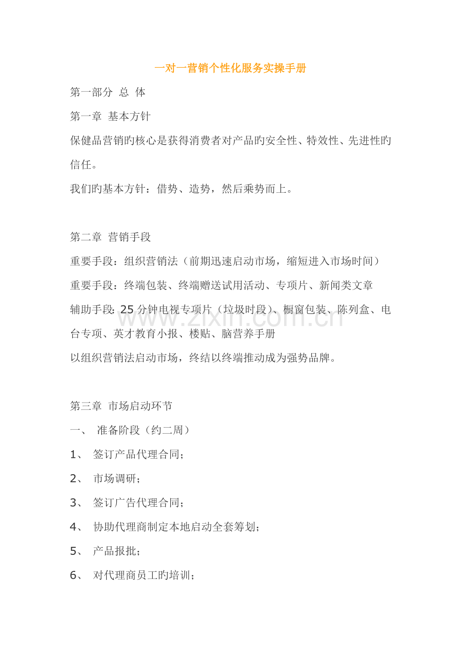 一对一营销个性化服务实操标准手册.docx_第1页