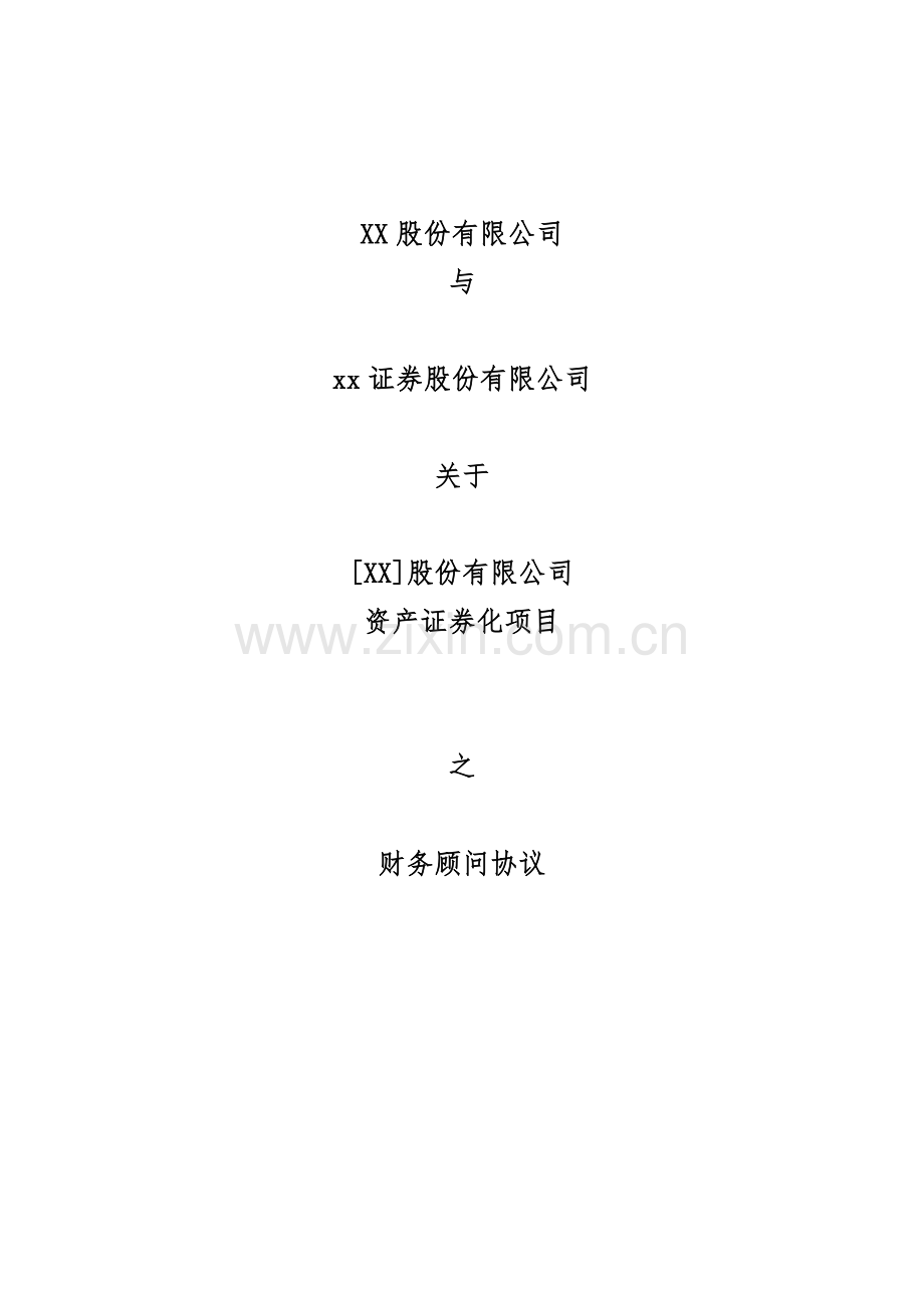 资产证券化项目财务顾问协议-无前期费用+包销版-(含增值税条款).docx_第1页