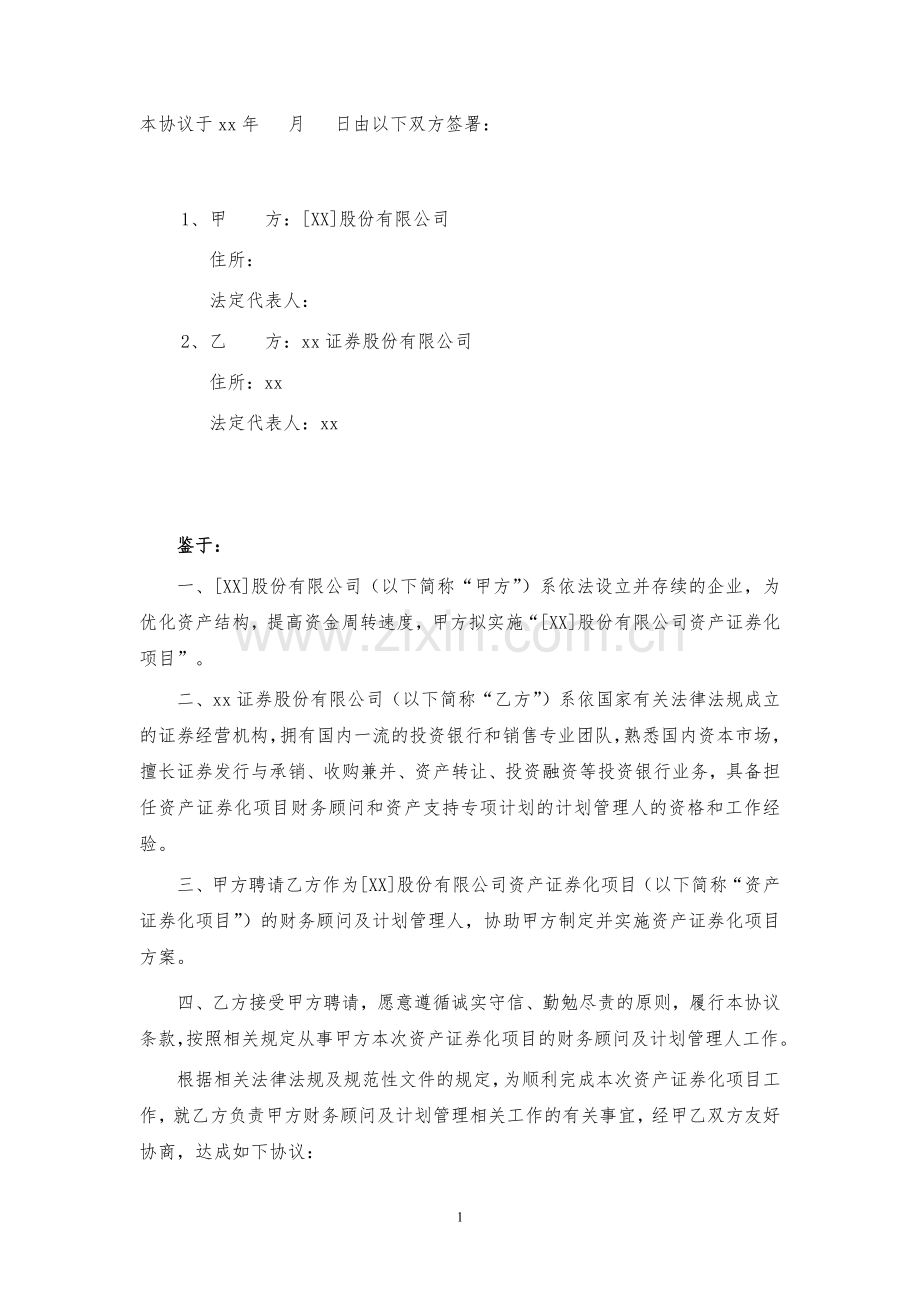 资产证券化项目财务顾问协议-无前期费用+包销版-(含增值税条款).docx_第2页