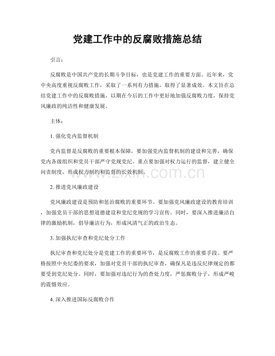 党建工作中的反腐败措施总结.docx_第1页