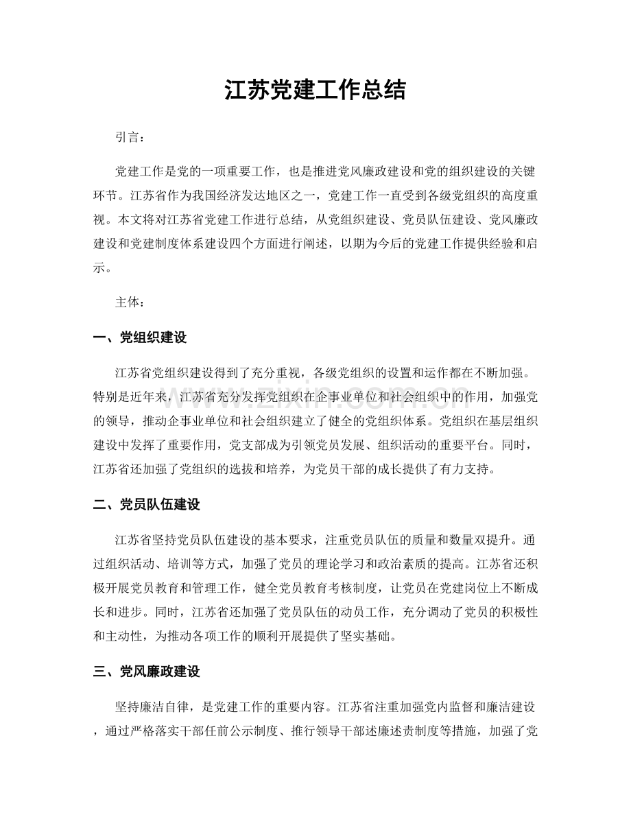 江苏党建工作总结.docx_第1页