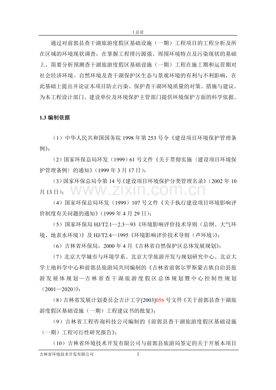 吉林省某景点旅游项目申请立项可行性研究报告.doc_第2页