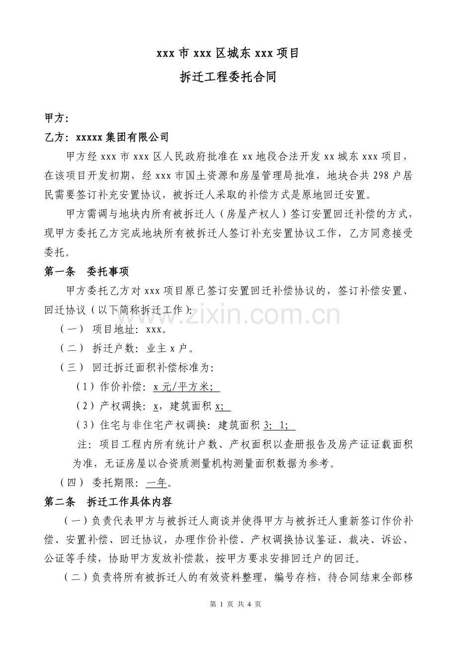城东拆迁委托合同模版000.doc_第1页