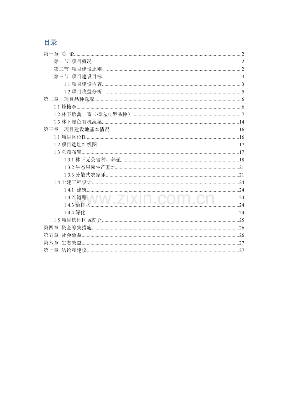 安顺市宋旗镇农业生态果蔬产业园建设专项方案.docx_第2页