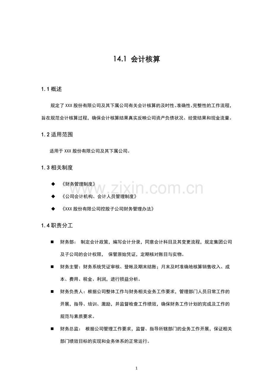内部控制手册--会计核算.doc_第1页