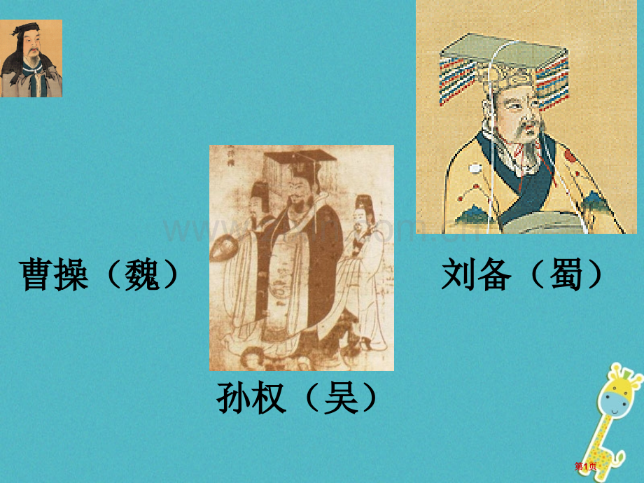 七年级语文下册4孙权劝学市公开课一等奖百校联赛特等奖大赛微课金奖PPT课件.pptx_第1页