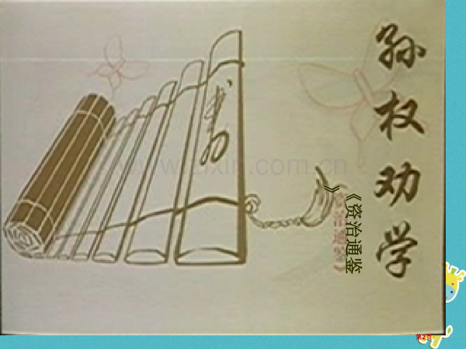 七年级语文下册4孙权劝学市公开课一等奖百校联赛特等奖大赛微课金奖PPT课件.pptx_第2页