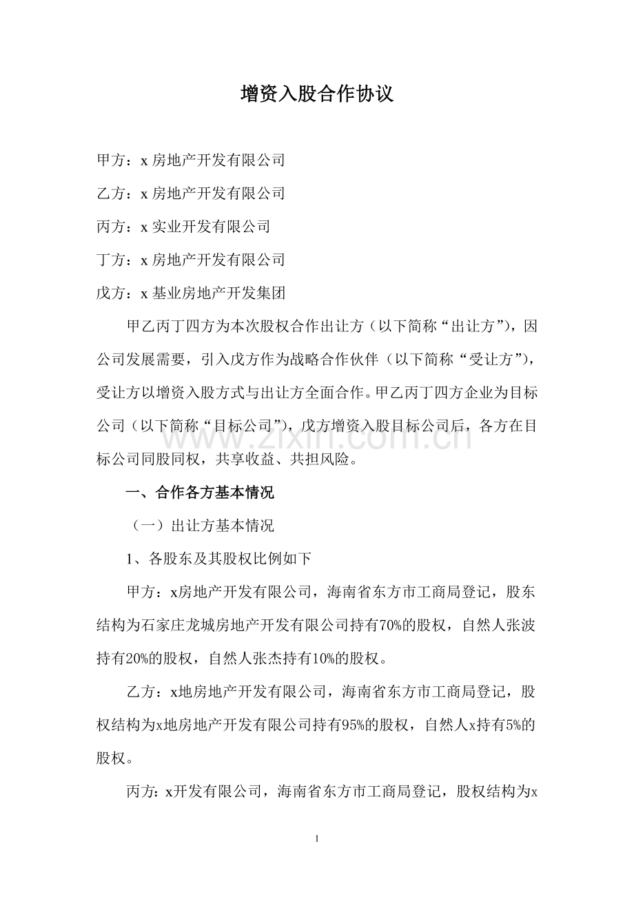 房地产公司股权合作协议-最终版.doc_第1页