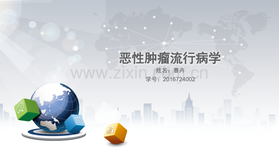 恶性肿瘤流行病学医学PPT课件.pptx_第1页