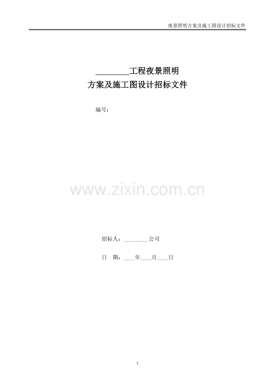 地产项目夜景照明方案及施工图设计招标文件范本.doc_第1页