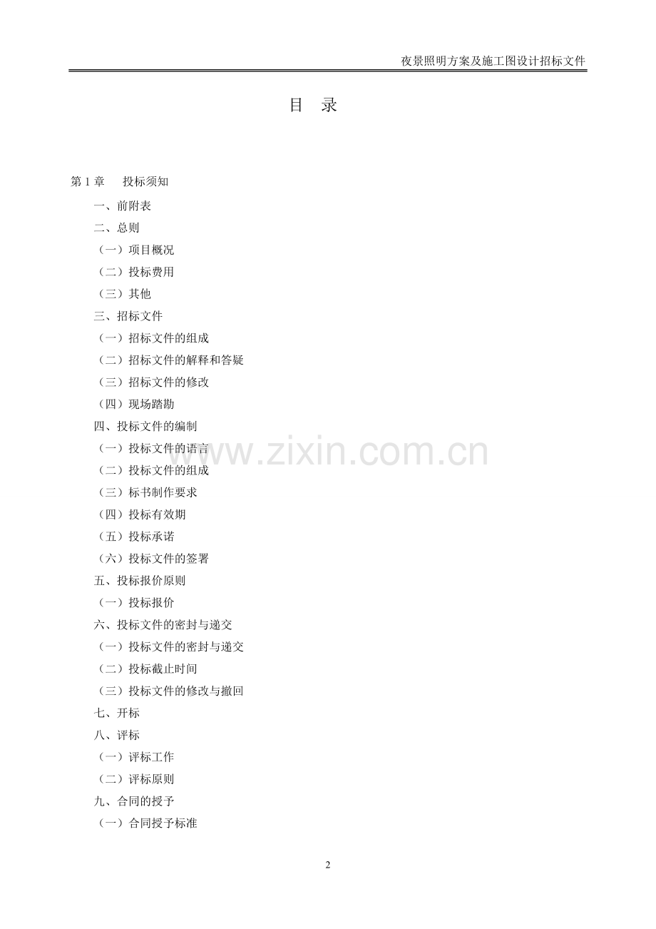 地产项目夜景照明方案及施工图设计招标文件范本.doc_第2页