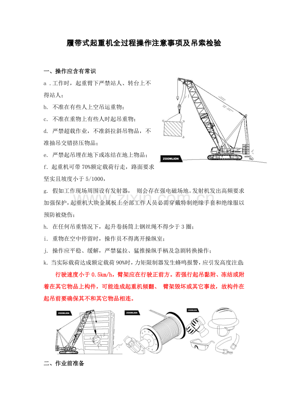 履带式起重机全过程操作注意项目及吊索检查.docx_第1页