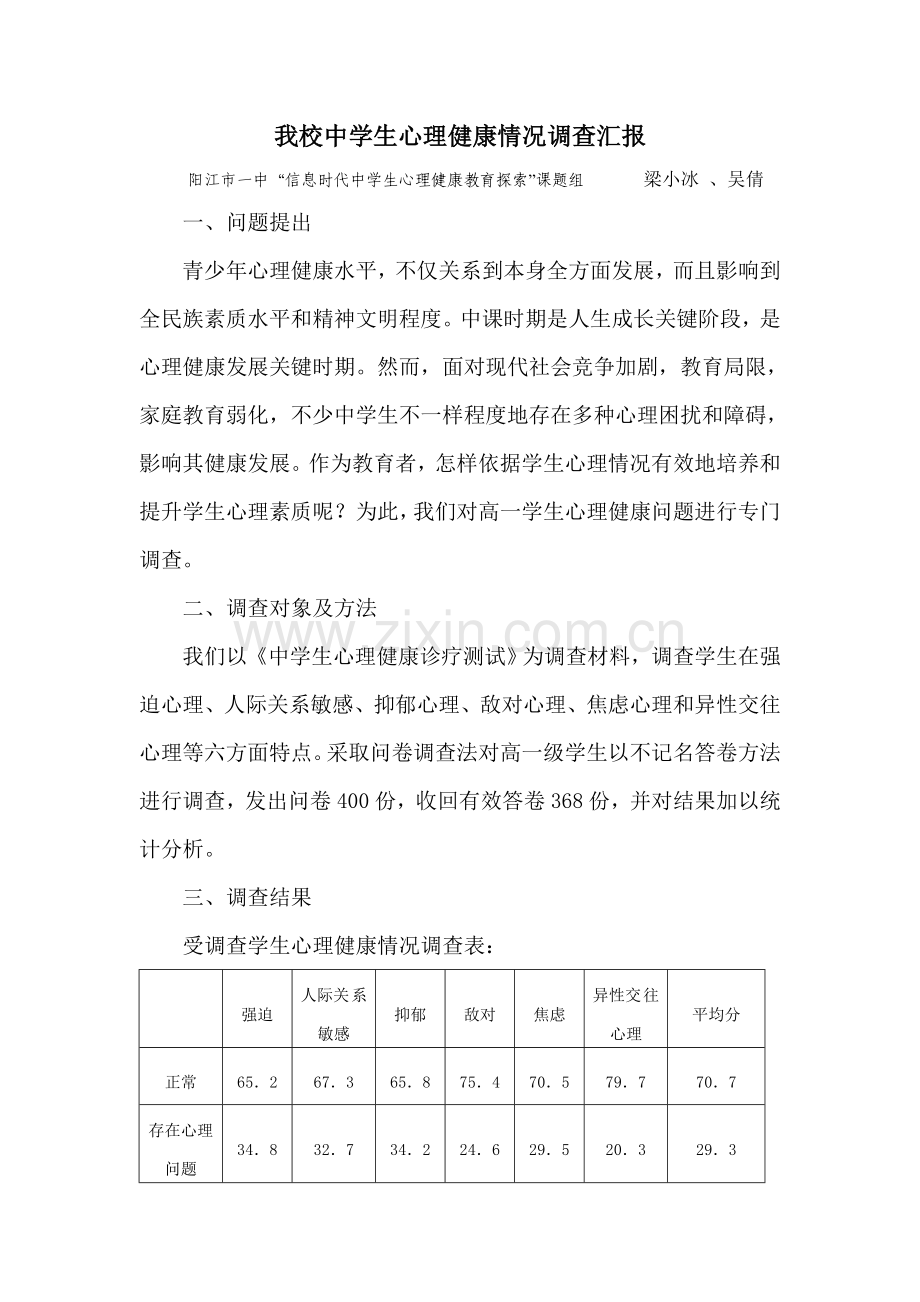 我校中学生心理健康状况的调查研究报告.doc_第1页