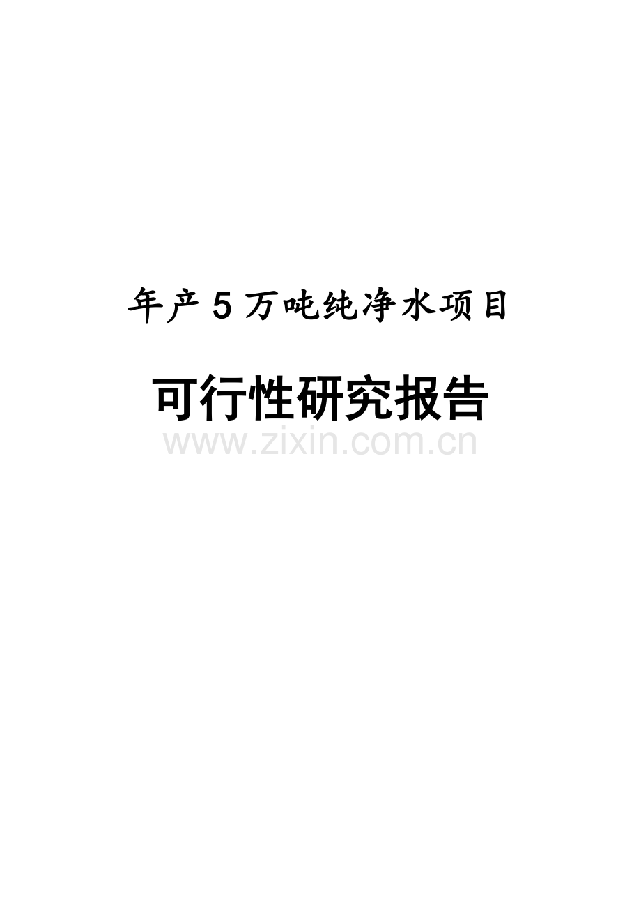 年产5万吨纯净水生产线项目可行性研究报告.doc_第1页