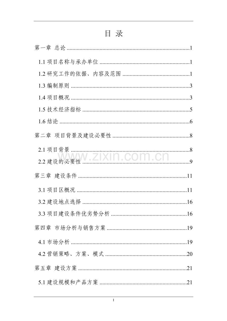 年产5万吨纯净水生产线项目可行性研究报告.doc_第2页