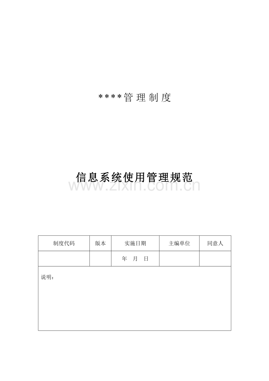 信息系统使用管理综合规范.docx_第1页