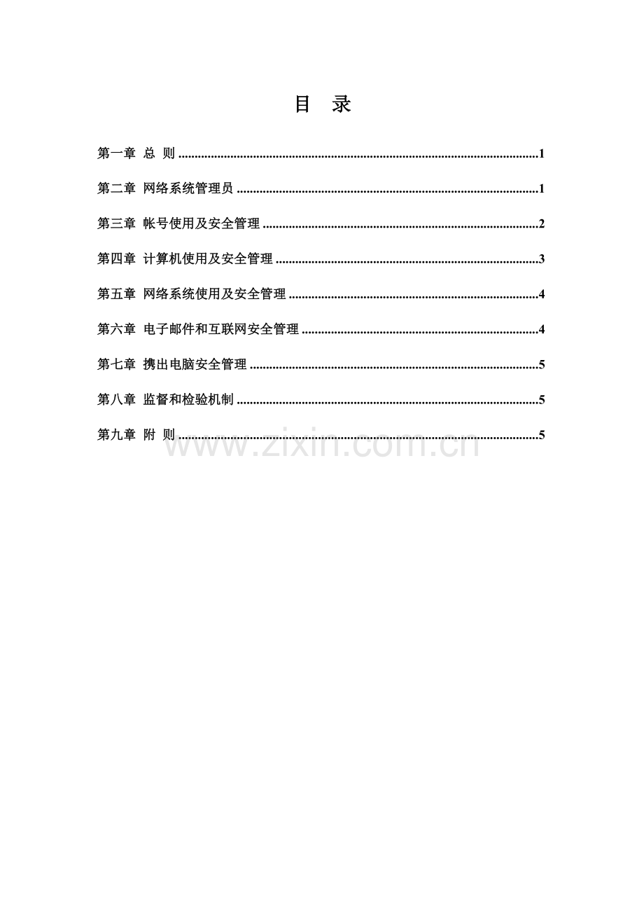 信息系统使用管理综合规范.docx_第2页