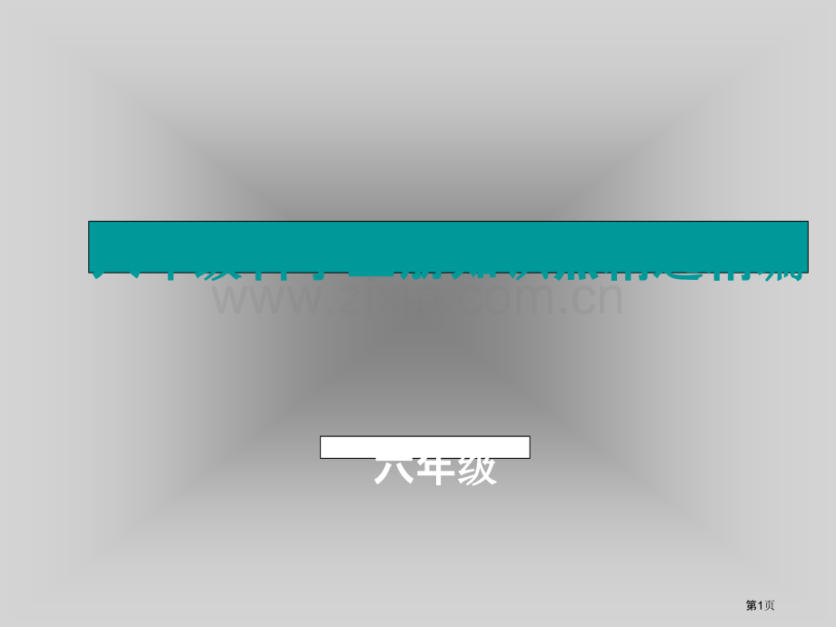 六年级上册科学知识点培训省公共课一等奖全国赛课获奖课件.pptx_第1页