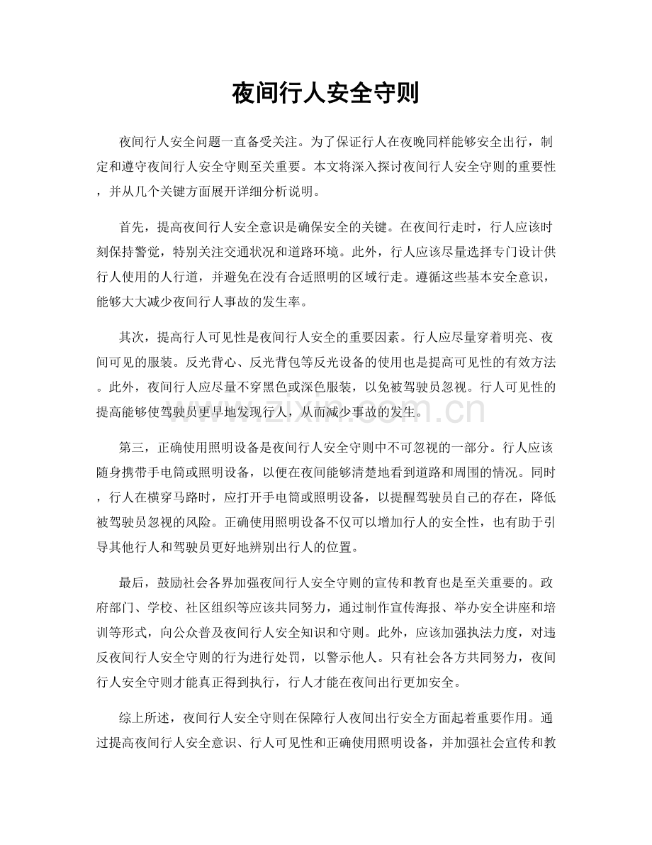 夜间行人安全守则.docx_第1页