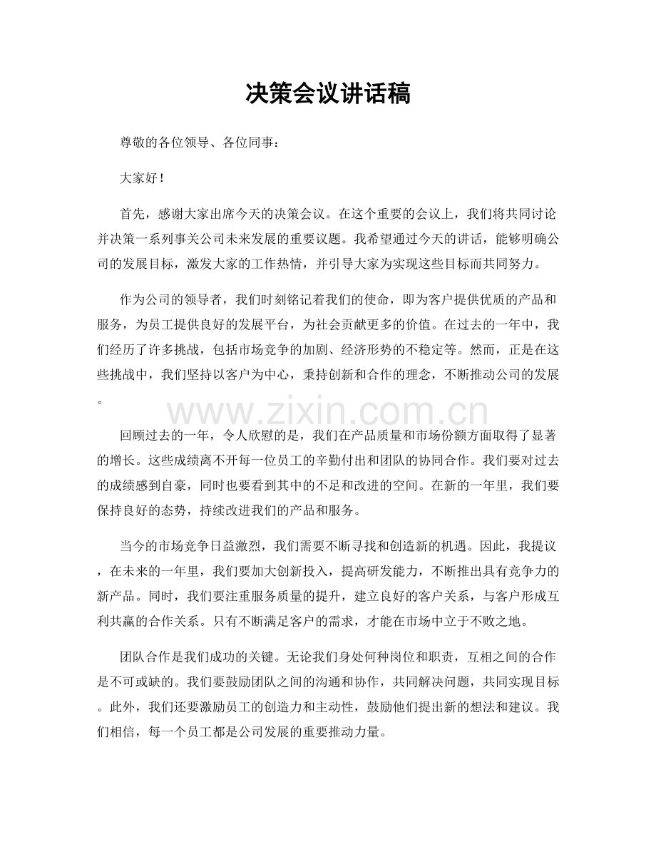 决策会议讲话稿.docx_第1页