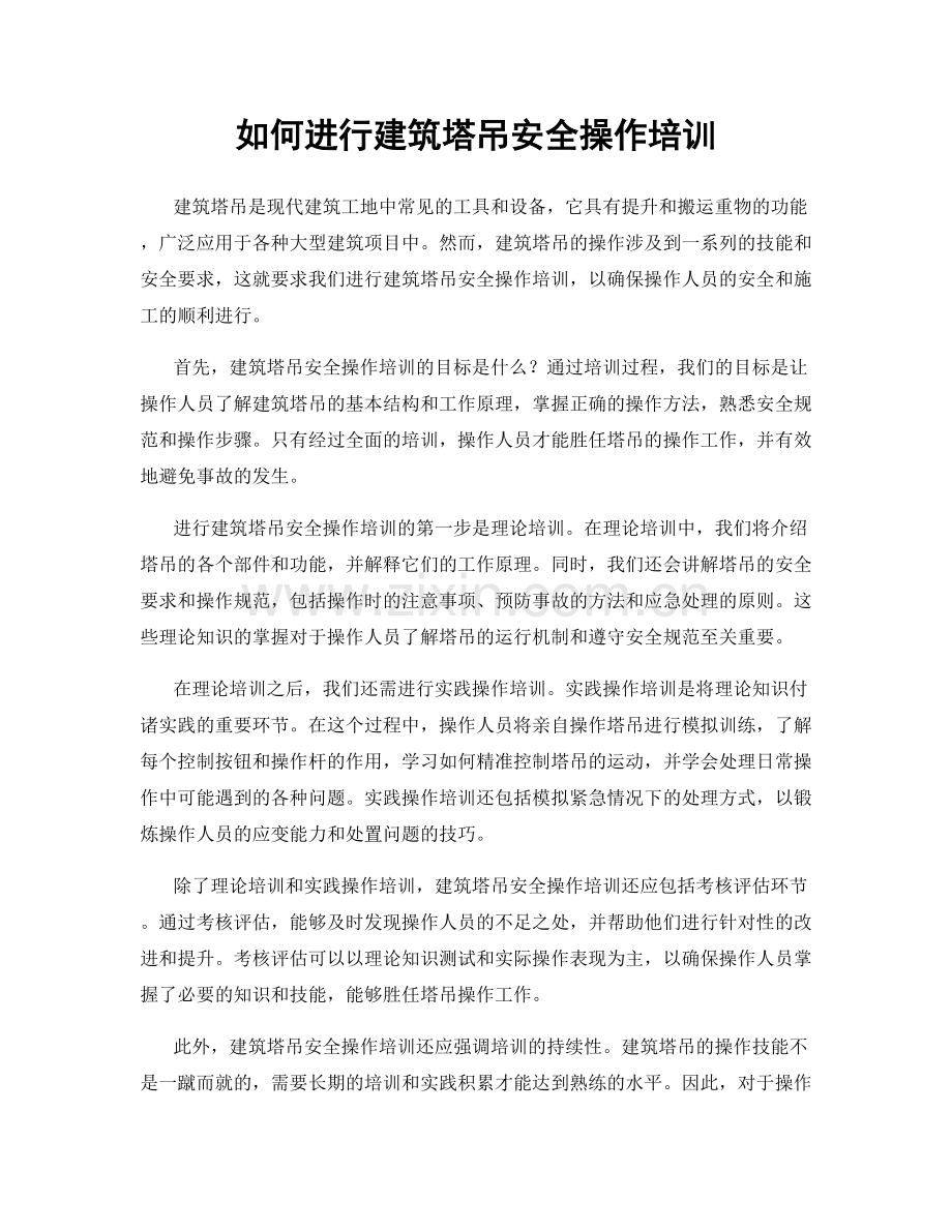 如何进行建筑塔吊安全操作培训.docx_第1页