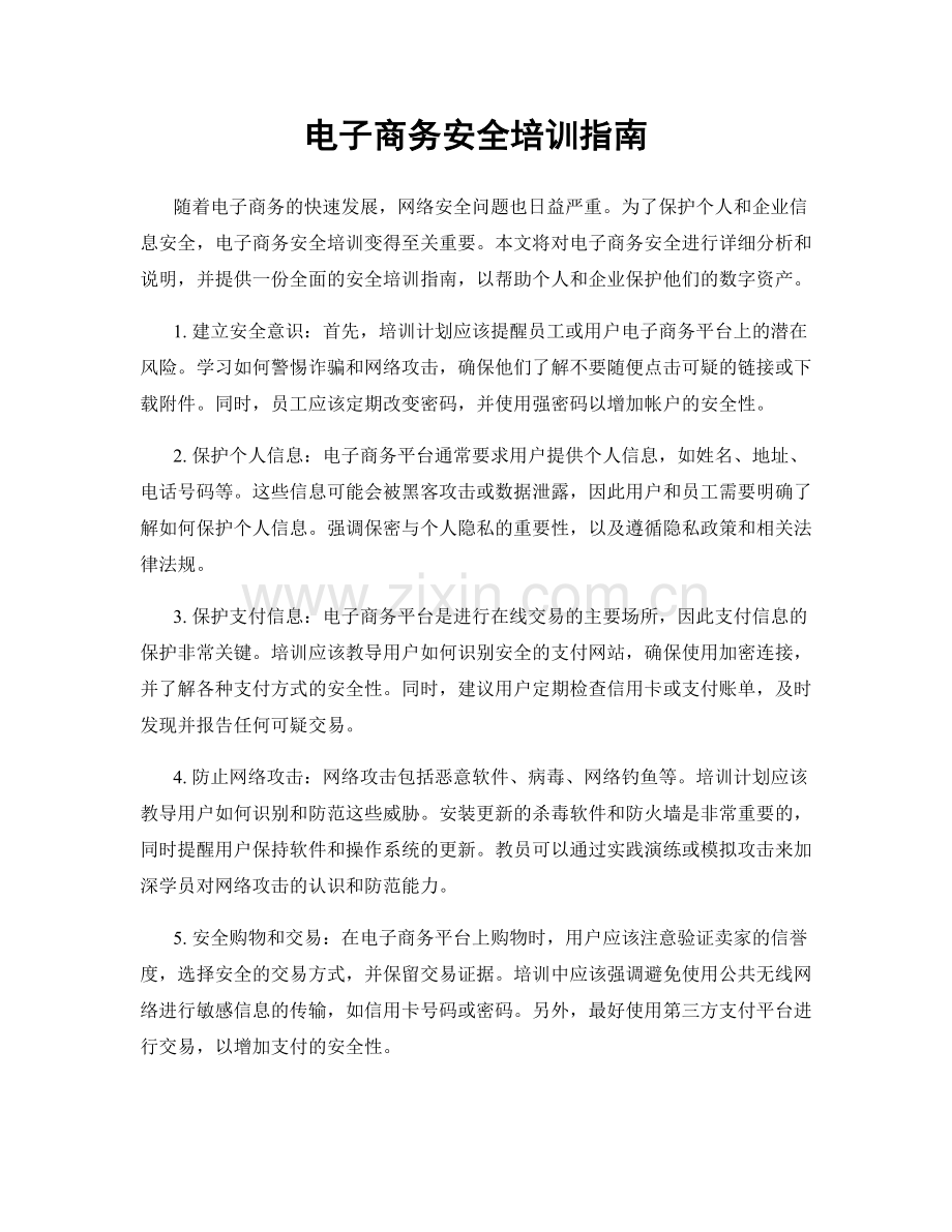 电子商务安全培训指南.docx_第1页