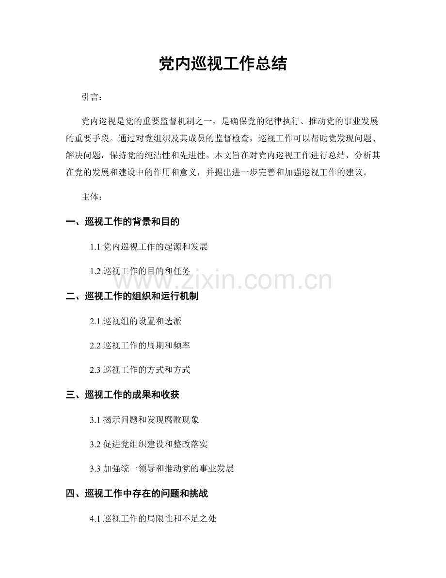 党内巡视工作总结.docx_第1页