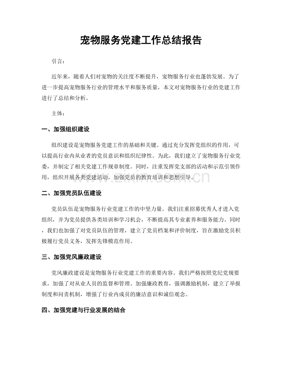 宠物服务党建工作总结报告.docx_第1页