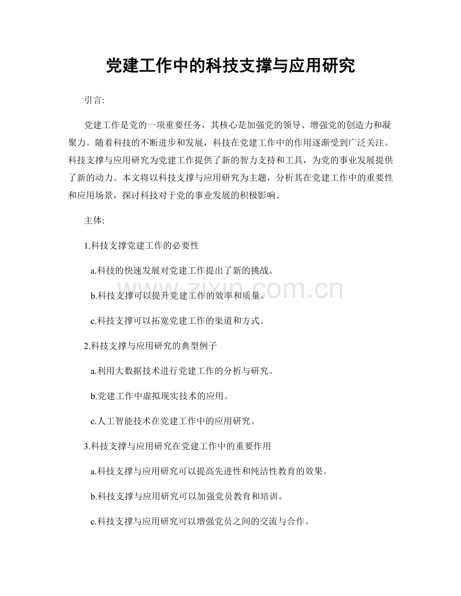 党建工作中的科技支撑与应用研究.docx_第1页