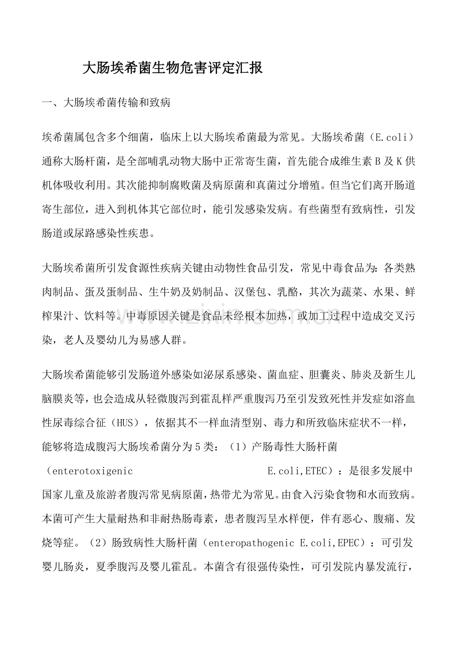 大肠埃希菌的生物危害评估综合报告.doc_第1页