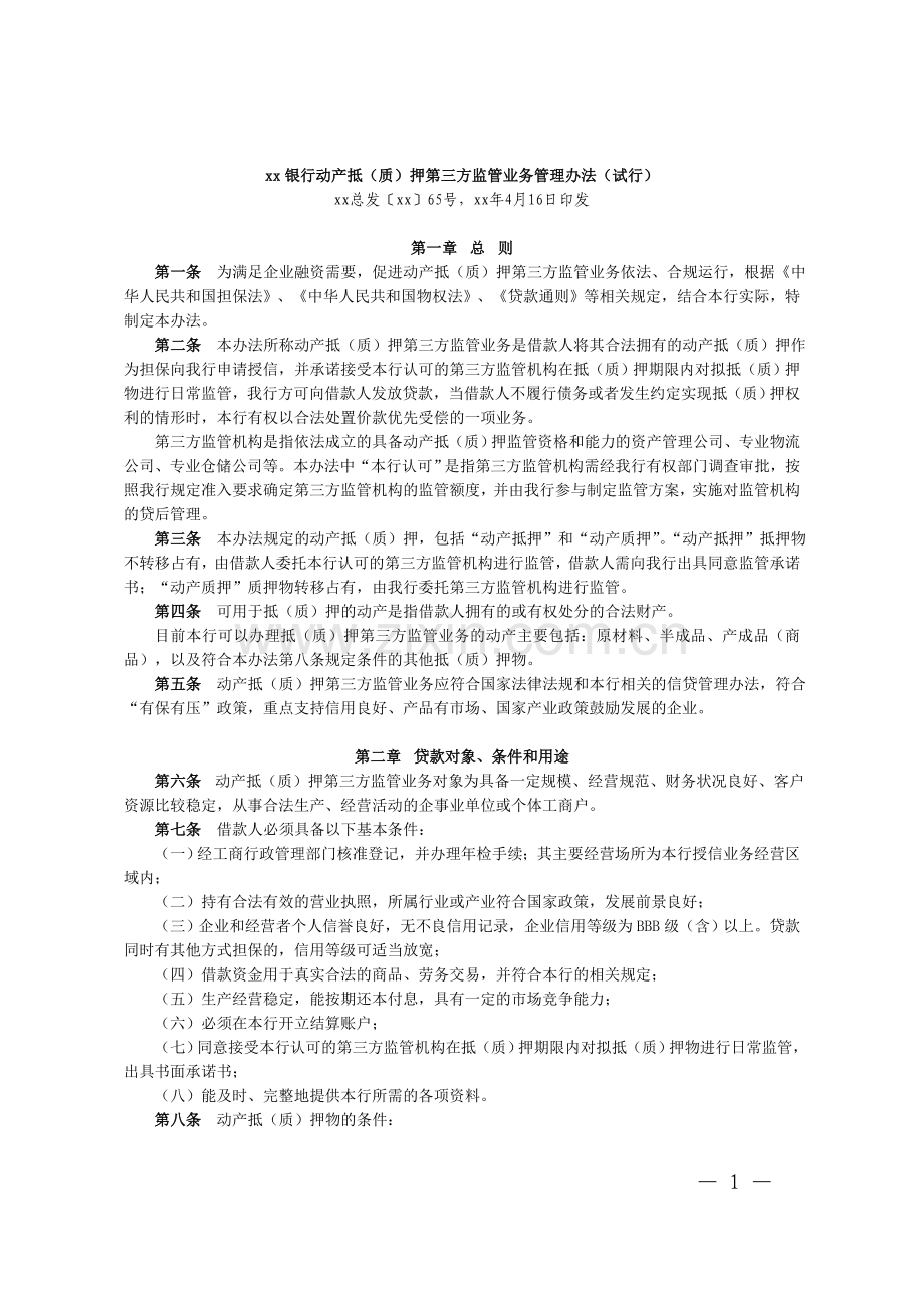 银行动产抵(质)押第三方监管业务管理办法(试行)模版.doc_第1页