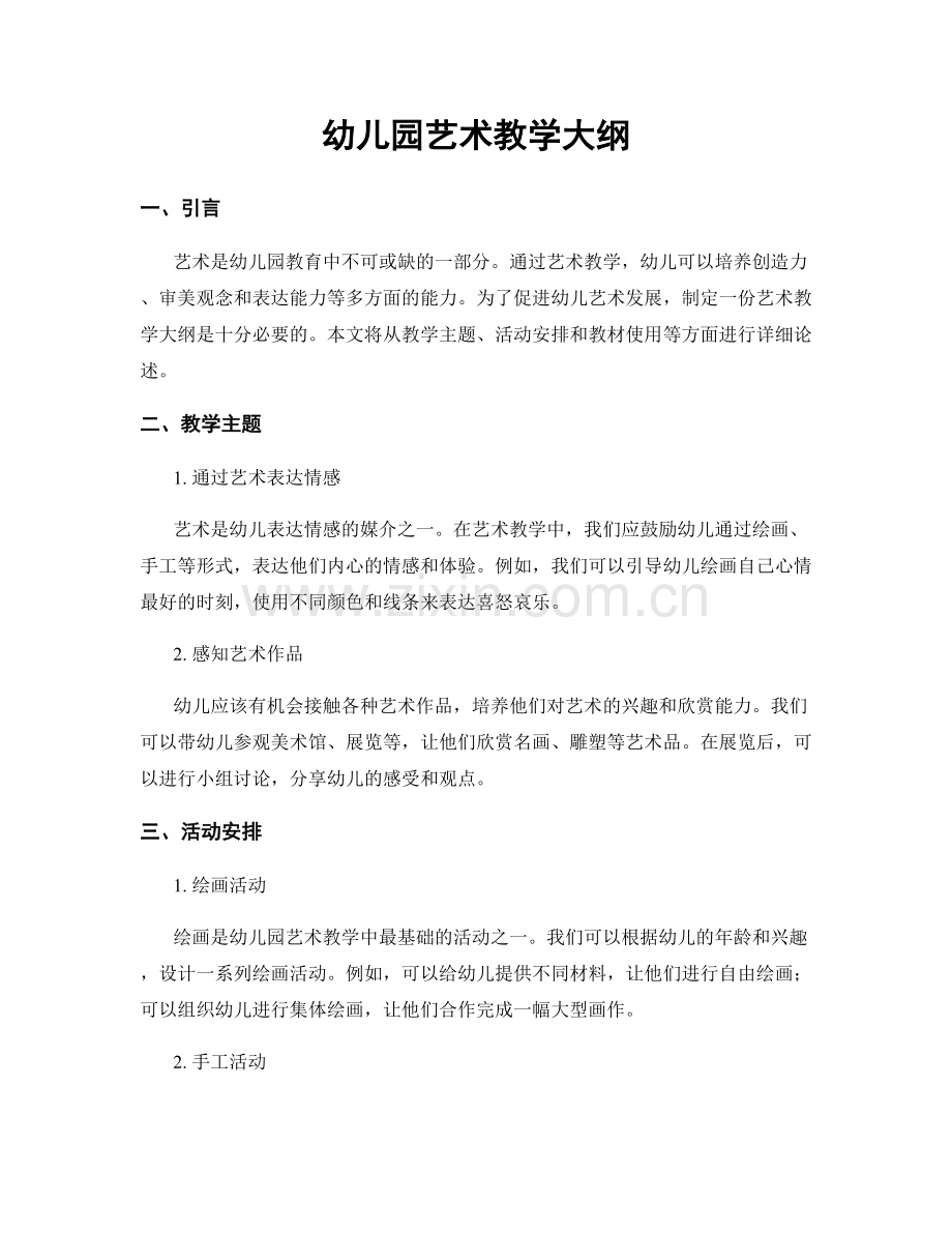 幼儿园艺术教学大纲.docx_第1页