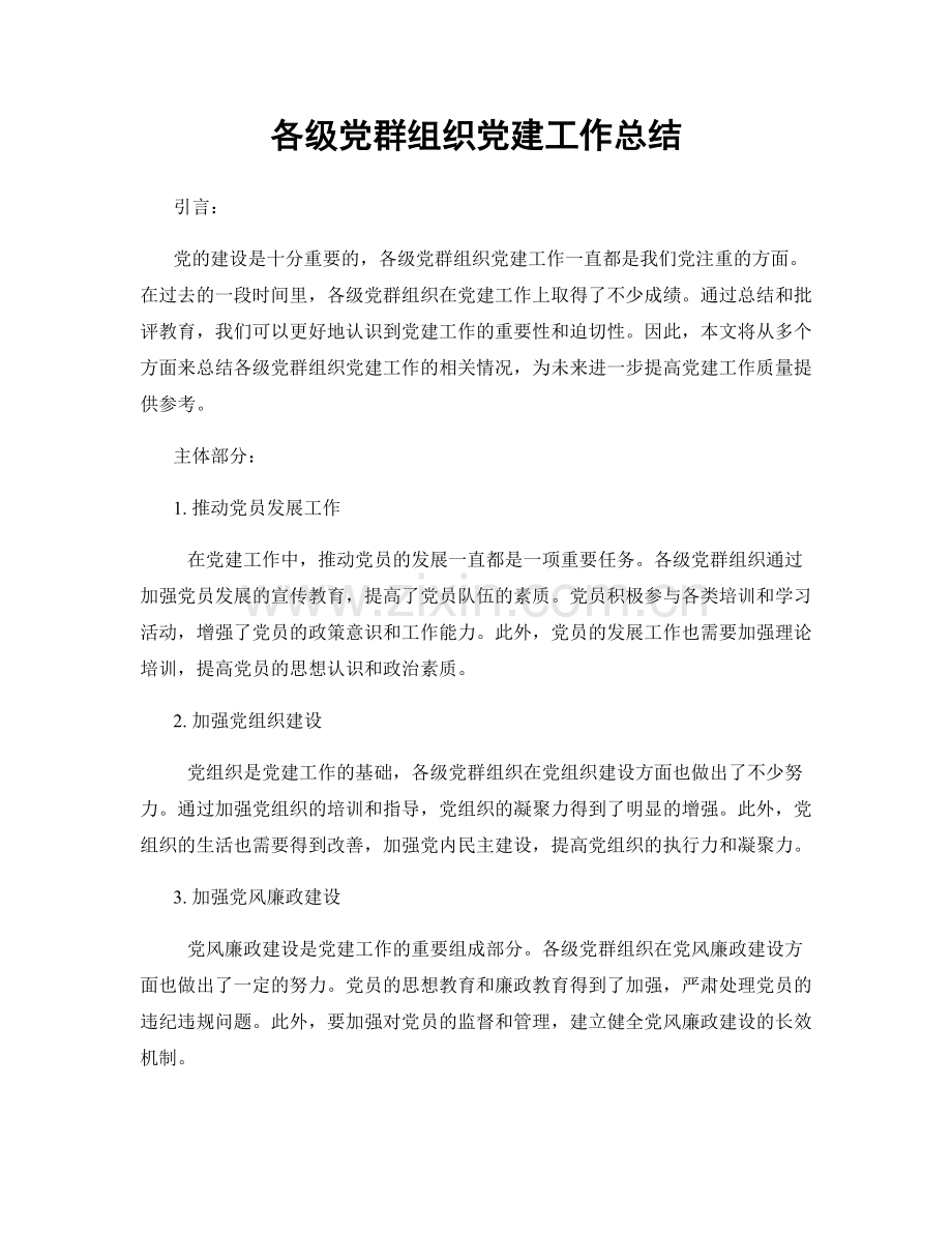 各级党群组织党建工作总结.docx_第1页