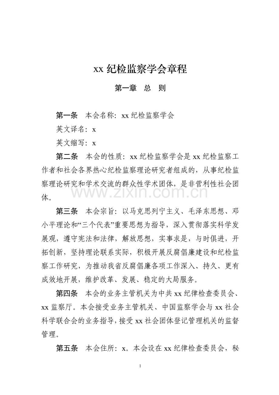 纪检监察学会章程模版.doc_第1页